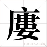 廔字组词