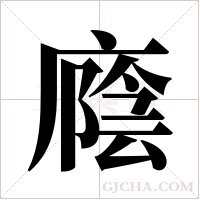 廕字组词