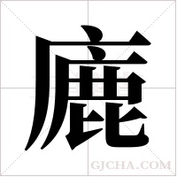 廘字组词