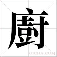 廚字组词