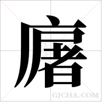 廜字组词