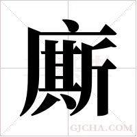 廝字组词