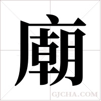 廟字组词
