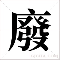 廢字组词