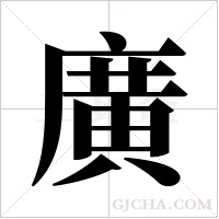 廣字组词