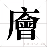 廥字组词