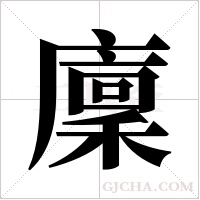 廩字组词