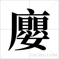 廮字组词