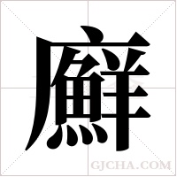 廯字组词