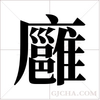 廱字组词