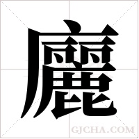 廲字组词
