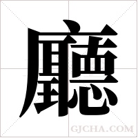 廳字组词