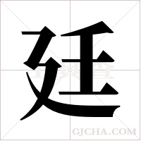 廷字组词