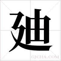 廸字组词