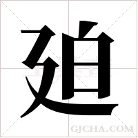 廹字组词