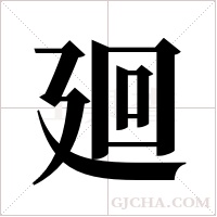 廻字组词