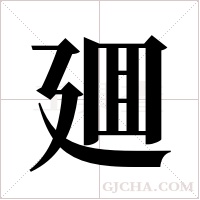 廽字组词