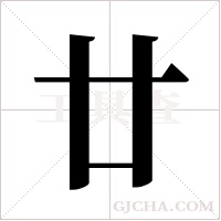 廿字组词