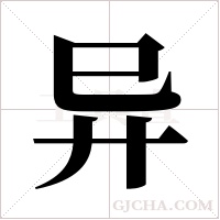 异字组词