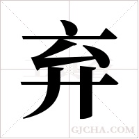 弃字组词