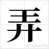 弄字组词
