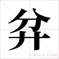 弅字组词