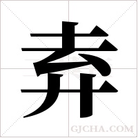 弆字组词