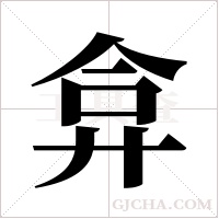 弇字组词