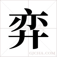 弈字组词