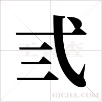 弎字组词