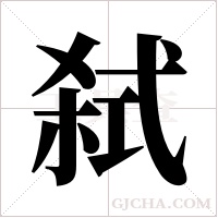 弑字组词