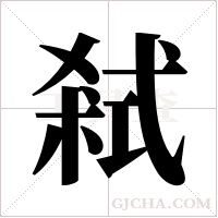 弒字组词