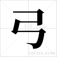 弓字组词