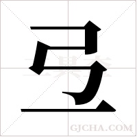 弖字组词
