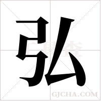 弘字组词