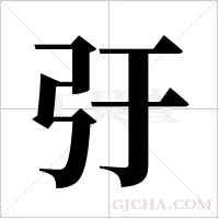 弙字组词