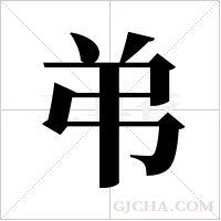 弚字组词