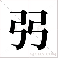 弜字组词