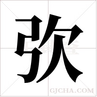 弞字组词