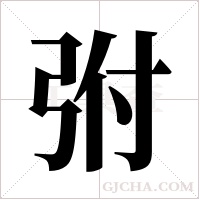 弣字组词