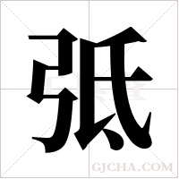 弤字组词