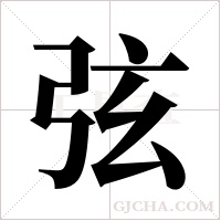 弦字组词