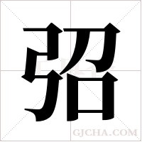 弨字组词