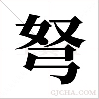 弩字组词