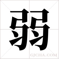 弱字组词