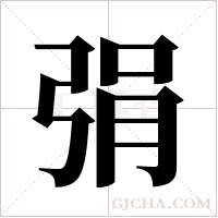 弲字组词