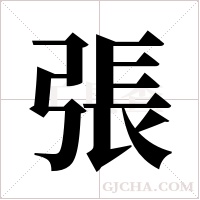 張字组词