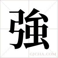 強字组词