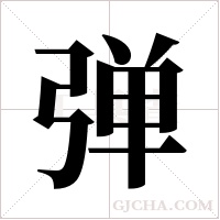 弹字组词