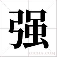 强字组词